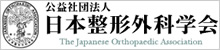 公共社団法人日本整形外科学会